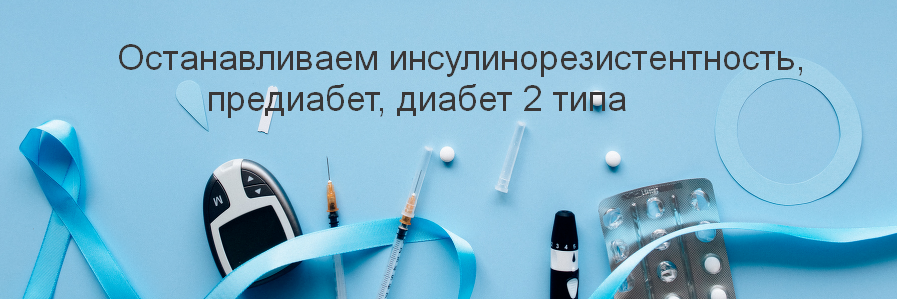 [Валерий Подрубаев] Останавливаем инсулинорезистен_0.png